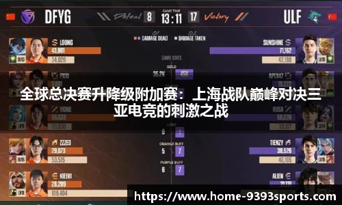 全球总决赛升降级附加赛：上海战队巅峰对决三亚电竞的刺激之战